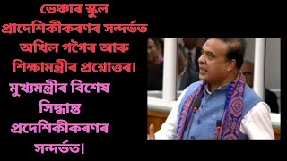 ভেঞ্চাৰ স্কুল প্ৰাদেশিকীকৰণৰ সন্দৰ্ভত অখিল গগৈৰ আৰু শিক্ষামন্ত্ৰীৰ প্ৰশ্নোত্তৰ। প্ৰদেশিকীকৰণৰ ভাল।