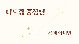 20241117 추수감사주일 특송(은혜아니면)