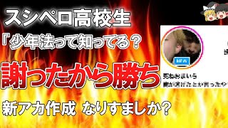 【ゆっくり解説】悲報！！！スシローペロペロ 高校生開き直り！！！！！！！？「少年法って知ってる！？謝ったから 勝ち！」新アカ作成 なりすましか