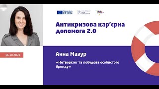 Нетворкінг та побудова особистого бренду. Анна Мазур