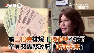 領三倍券排爆！主播張雅琴不挺了  罕見怒轟蔡英文政府「政策失敗」｜振興券