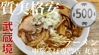 丸幸（東京・武蔵境）ラーメン ＋ メンマ皿 ＋ アサヒスーパードライ ＋ 多満自慢生貯蔵酒ＤＲＹ　〜ラーメン食べて詠います