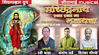 मच्छिंद्रनाथ एका एकाला नडायचा |#Machindranath Eka Ekala Nadyacha | #santosh barde