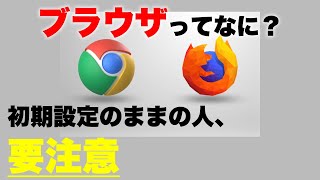 【PC初心者】ブラウザって何？変えたほうがいいの！？