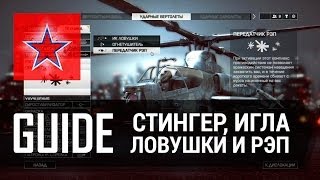 Гайд - Стингер, Игла, ИК-Ловушки и РЭП - Battlefield 4