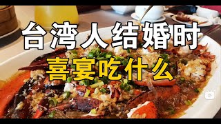 台湾美食-台湾人结婚时吃什么？