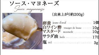 基本のマヨネーズのレシピ。フランス料理入門