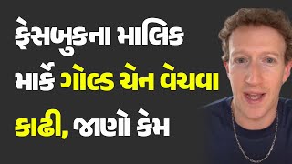 ફેસબુકના માલિક માર્કે ગોલ્ડ ચેન વેચવા કાઢી, જાણો કેમ #MarkZuckerberg #Goldchain