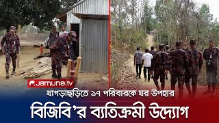 খাগড়াছড়িতে ১৭টি পাহাড়ি-বাঙালি পরিবারকে ঘর উপহার দিলো বিজিবি | Khagrachari | BGB | Jamuna TV