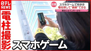 【電柱探して“貢献”？】ちょっと変わった「スマホゲーム」で街歩き！