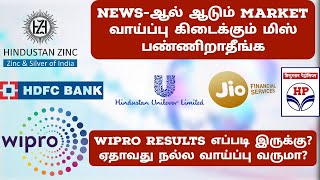 Wipro results எப்படி இருக்கு? நல்ல வாய்ப்பு வருமா? | Market தரும் வாய்ப்பை சரியா use பண்ணுங்க