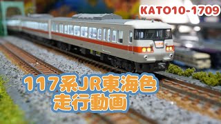 Nゲージ 117系 JR東海色 走行動画 KATO10-1709 【uradora鉄道】