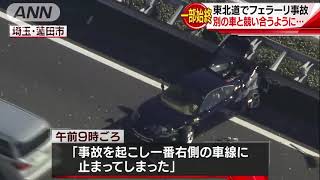 フェラーリ事故の瞬間　東北道でまさかの車載映像！(19/01/02)