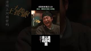 赵不尤撒泼打滚扮土拨鼠 ​​​#清明上河图密码 【咪咕MiGu官方频道】