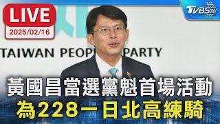 【LIVE】黃國昌當選黨魁首場活動 為228一日北高練騎