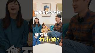 孩子情緒失控怎麼辦⁉️會不會打小孩😱😱