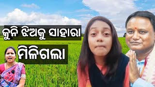 କୁନି ଝିଅକୁ ସାହାରା ମିଳିଲା#kuni jhiaku  sahara milila