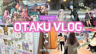 25년 첫 국전 오타쿠 투어 브이로그 Otaku Vlog | 가챠, 쿠지, 피규어 장송의 프리렌, 리락쿠마, 치이카와 토벌하기