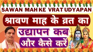 sawan shravan mah ka vrat udyapan kaise | सावन माह के व्रत का उद्यापन कैसे करें। #shravan #shivji