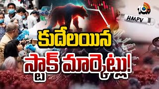 Stock market crash | HMPV Virus | దేశీయ మార్కెట్లపై HMPV ఎఫెక్ట్‌ | 10TV