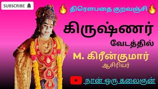 கலவை கூட்ரோடு:  M. கிரீன்குமார் ஆசிரியர் பகவான் வேடத்தில்