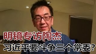 明镜专访陶杰：三个政治局常委否决习近平决议，56次斗争就是斗他们？二马被退休，许家印传被边控，政府对民企开始实控；中国拿下基里巴斯是为了监视美国 | 明镜新闻日报（20190921）