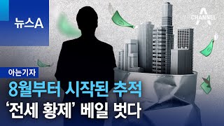 [아는 기자]8월부터 시작된 추적 ‘전세 황제’ 베일 벗다 | 뉴스A