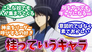 「銀魂の桂小太郎っていうキャラ」に対するみんなの反応集【銀魂】