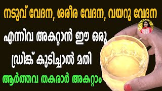 നടുവ് വേദന, ശരീര വേദന, വയറു വേദന എന്നിവ അകറ്റാൻ ഈ ഒരു ഡ്രിങ്ക് കുടിച്ചാൽ മതി Back Pain Stomach Pain