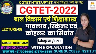 🔴LIVE🔴CG-TET/UTET- 2022 / छत्तीसगढ़ शिक्षक पात्रता भर्ती | पावलाव,स्किनर,कोहलर  का सिद्धांत Class -8