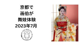 京都　四季　舞妓体験