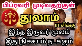 February Month Rasi Palan 2025 | Thulam | பிப்ரவரி மாத ராசி பலன்கள் | sivaya nama