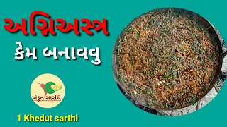 અગ્નિઅસ્ત્ર બનાવવા ની રીત || creating of organic agniastra || farming leader || zero budget farm