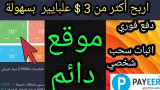 اتحداك تلاقي موقع للربح من الانترنت يدفع هيك👈اربح 3$ علبايير بسهولة مع اثبات السحب✅الربح من الانترنت