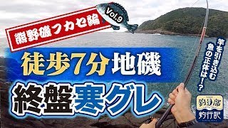 VISOA釣り部釣行記！近っ！歩いて7分の地磯でフカセでグレ釣り！寒グレシーズン終盤！ぽてぽて寒グレゲットなるか！#グレ釣り#メジナ釣り#クロ釣り#フカセ釣り#地磯