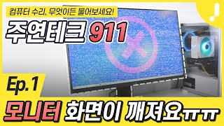 [주연테크911] EP.1 모니터 화면이 이상해요! 소중한 내 시간과 돈을 아끼는 4가지 셀프 수리 꿀팁!