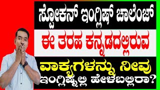 ಇಂಗ್ಲಿಷ್ನಲ್ಲಿ ವಾಕ್ಯ ರಚನೆ ಮಾಡುವುದು ಹೇಗೆ? ?HOW TO MAKE SENTENCES IN ENGLSH? | SENTENCE PATTERNS  |