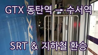 GTX-A 노선 수서 동탄 구간 탑승 동탄역 SRT 및 수서역 지하철 환승