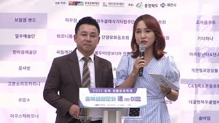 2021 충북 생활문화축제