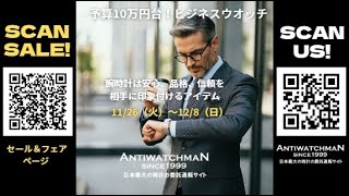 【★予算10万円台！ビジネスウオッチ～期間限定セール＆フェア】11/26（火）～12/8（日）迄