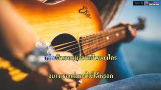 เสียดายของ - Basher 【KARAOKE】