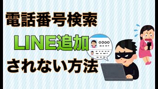 【LINE】電話番号検索でLINE追加されない方法