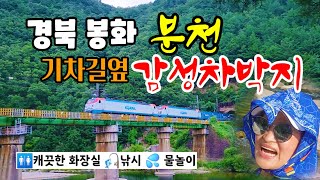 💥경북봉화 숨은 명품노지를 소개합니다 | 🚆 기차가 지나는 동화같은.....스타렉스캠핑카