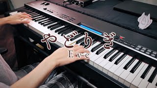 やどりぎ - Eve / Yadorigi (Piano Cover)