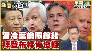 【精選】習近平冷葉倫限鎵鍺 拜登布林肯沒輒 新聞大白話 【金臨天下X新聞大白話】 @tvbsmoney