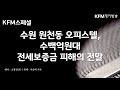 kfm스페셜 수원 원천동 오피스텔 수백억원대 전세보증금 피해의 전말 kfm경기방송