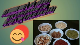 childrens food കുഞ്ഞുങ്ങളുടെ പോഷകാഹാരം എങ്ങനെ എളുപ്പത്തിൽ തയ്യാറാക്കാം