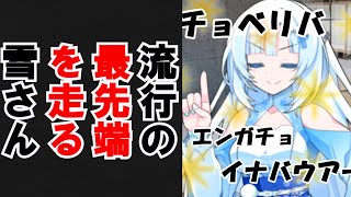 流行の最先端を走る雪さん【VOICEVOX劇場】