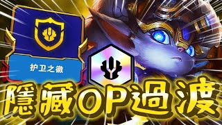 【絕世拿鐵】隱藏OP過度，六護衛！二星煞蜜拉一隻都換不掉！！｜Set8 13 3版本  國服菁英場 ｜ Teamfight tactics 實況紀錄