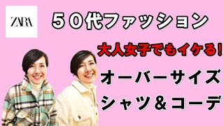 【おススメ オーバーサイズシャツ】50代ファッション 羽織りアウターとしても使える便利なオーバーサイズシャツを２つご紹介します！今回はZARAです！